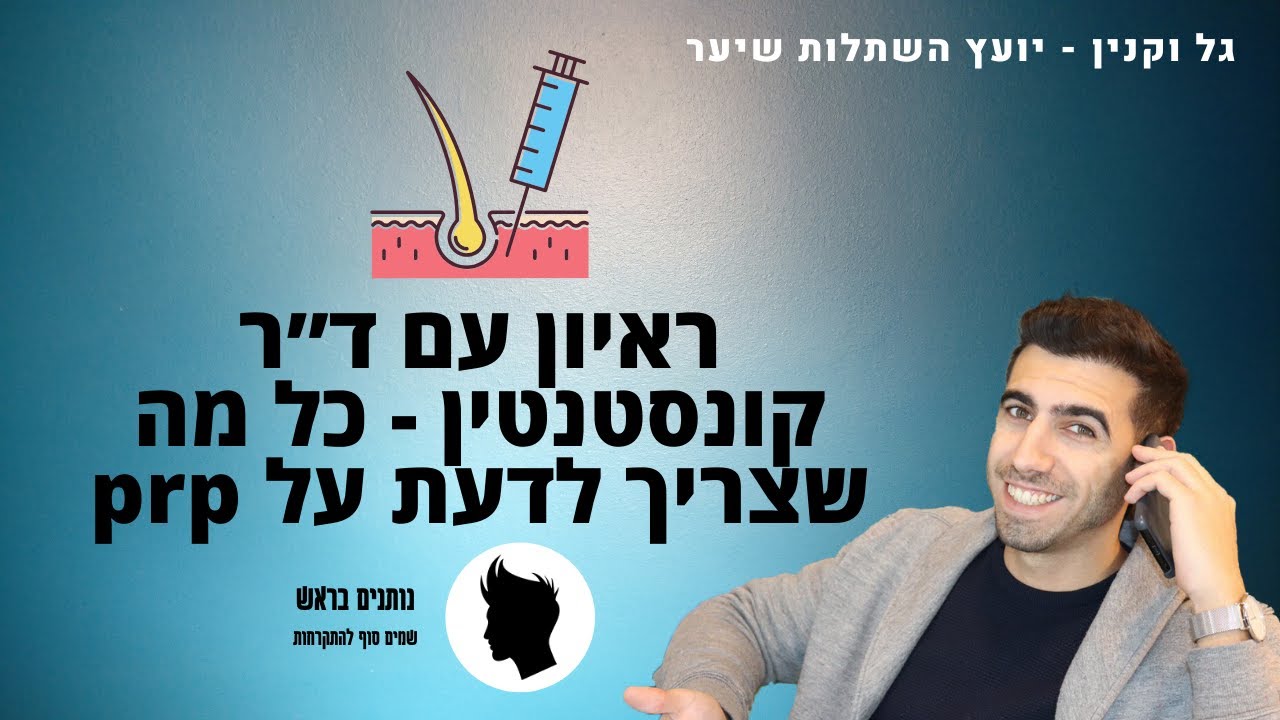 כל מה שצריך לדעת על טיפול PRP\IPRF - ראיון עם ד״ר קונסטנטין - נותנים בראש  | גל וקנין