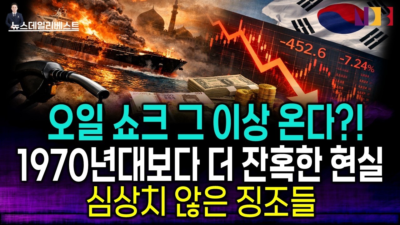 미국·이스라엘 vs 이란 전면전! 한국 경제가 '종이호랑이'가 된 3가지 이유
