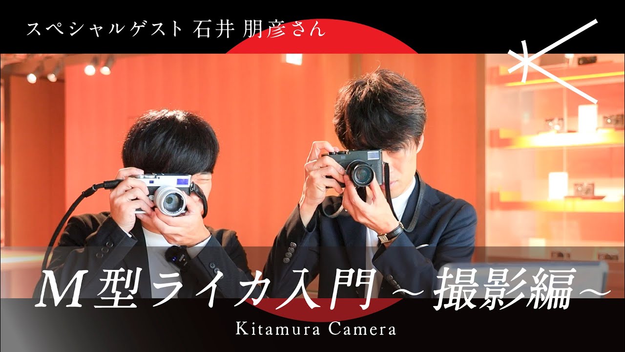 【撮影編】写真家・石井朋彦さんが教えるM型ライカの使い方と魅力｜後編