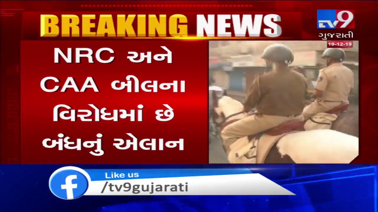 Anti-CAA protests: Security beefed up in Vadodara over 'Gujarat Bandh' call today| TV9News