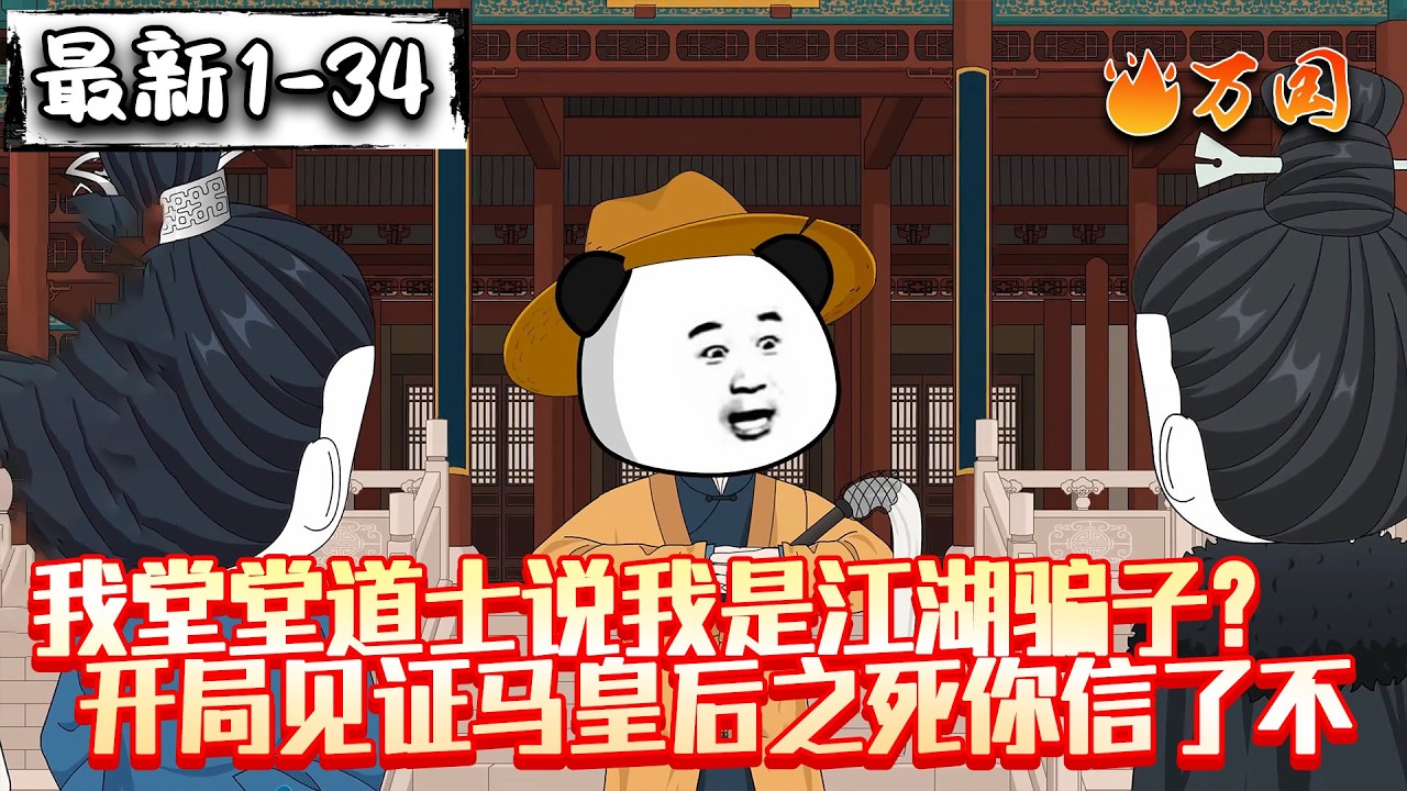 💥最新合集【历史动画】《我堂堂道士说我是江湖骗子？开局见证马皇后之死你信了不》她七年后啥状态？那六年后呢？你咋不说话？我：哪有六七年啊她！#沙雕动画 #万国推文