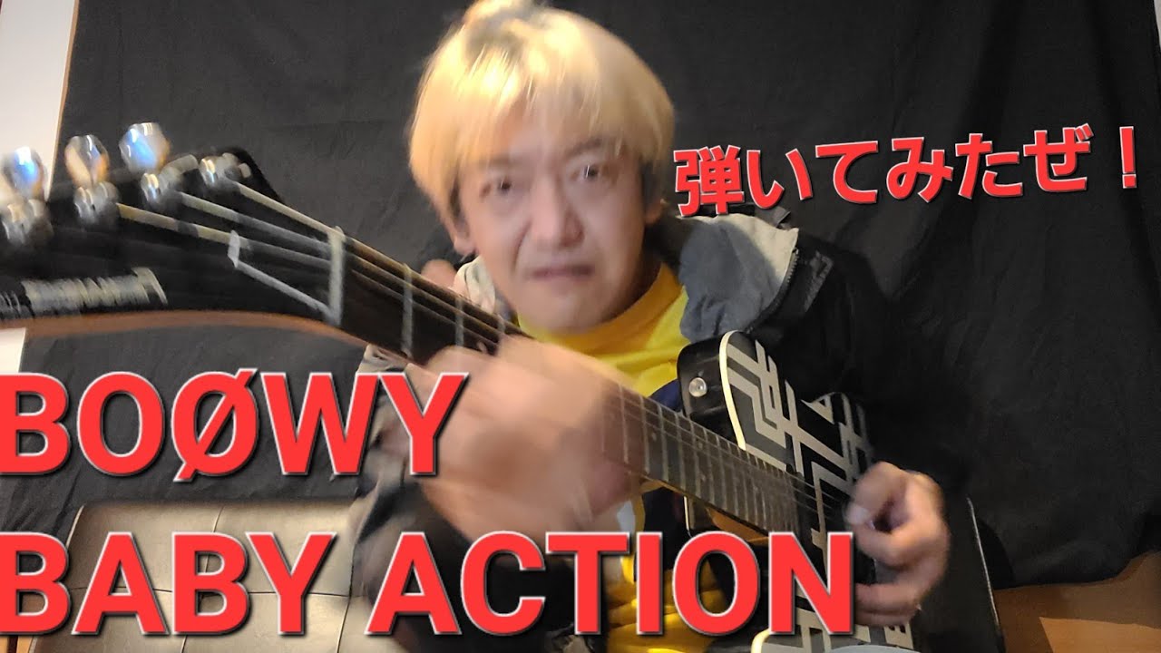 弾いてみた！BOØWY | BABY ACTION |　K.K