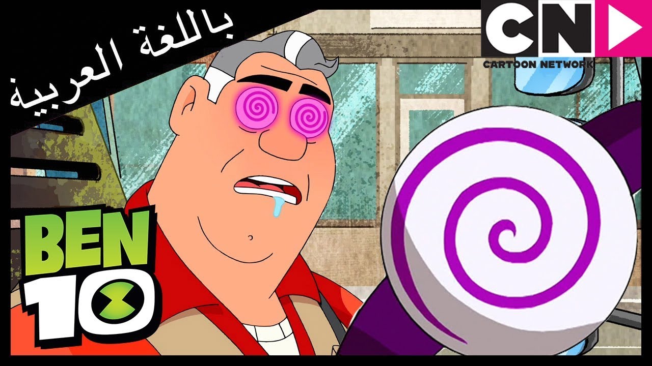 بن 10 | أخلاق الأبطال | كرتون نتورك