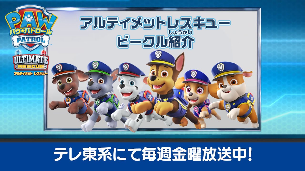 パウ・パトロール | アルティメットレスキュー紹介 | テレ東系にて放送中