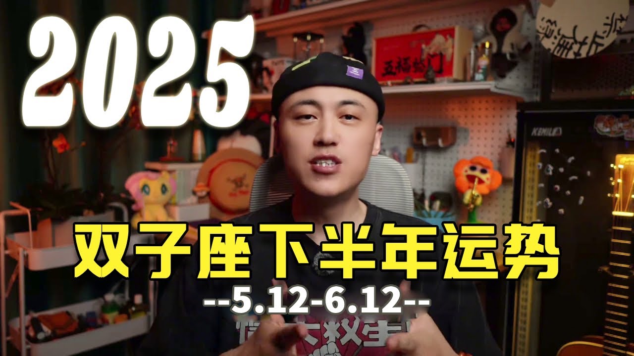 双子座2025年下半年运势#双子座 #双子座运势 #星座运势 #双子男 #双子女