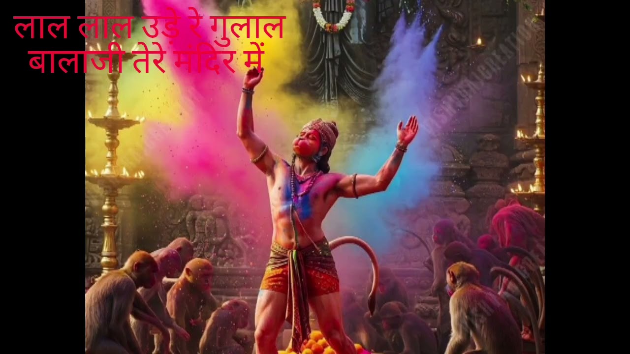 होली स्पेशल भजन 🙏🙏।। लाल-लाल उड़े रे गुलाल बालाजी तेरे मंदिर में.....।।#होलीसुपरहिटगाने 