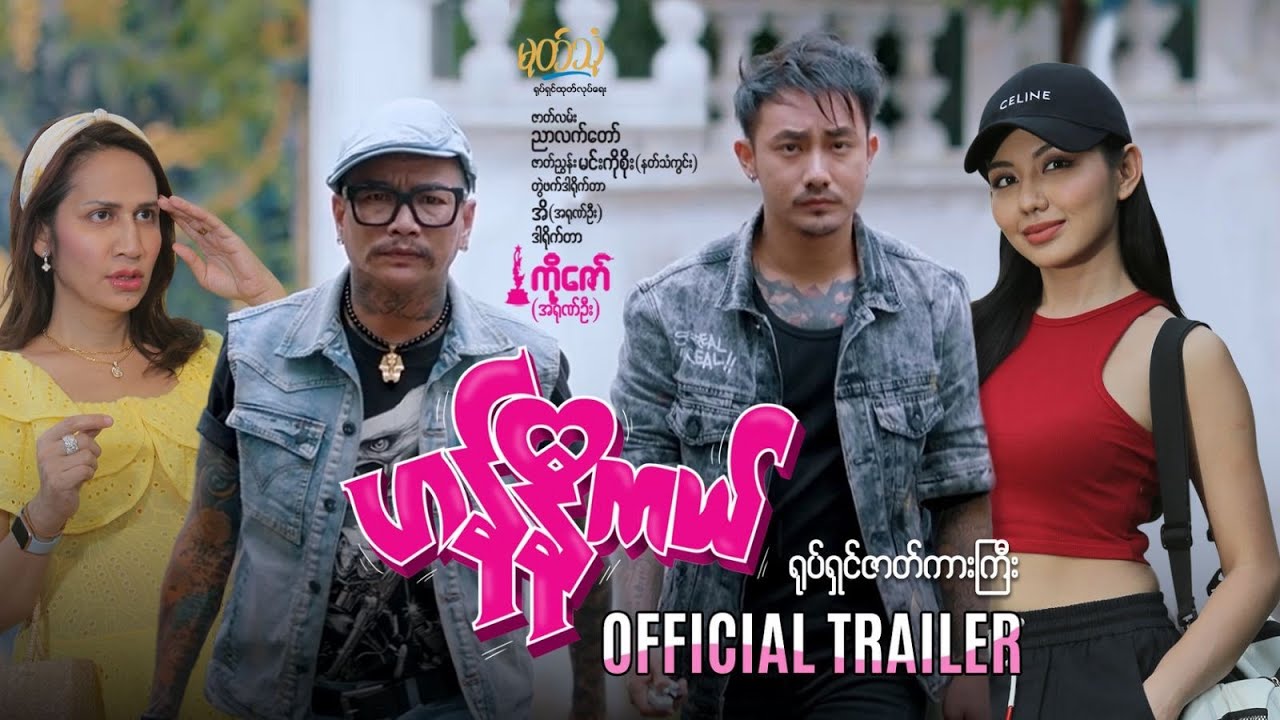 ဟန်နီကယ် ရုပ်ရှင်ဇာတ်ကားကြီး 