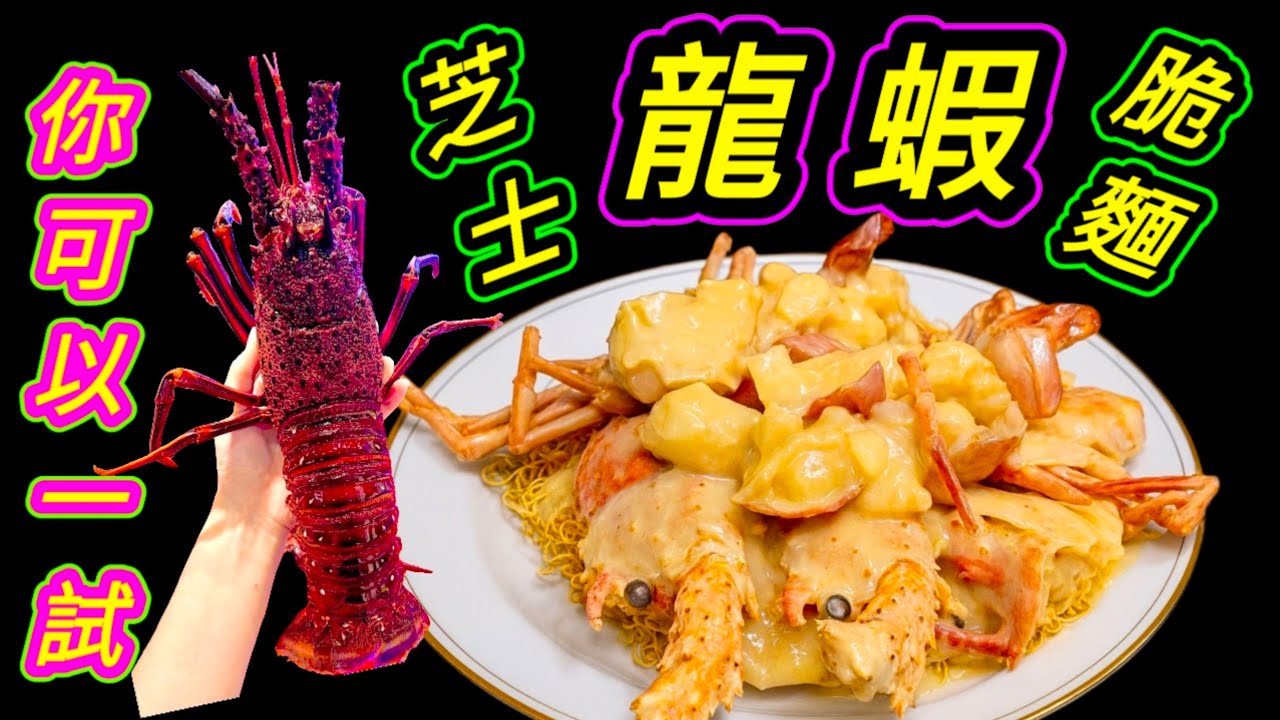 好想食 🦞唔煮都睇下👀 出面食飯都可以叫📢自己做都好簡單☺️今日同大家去買龍蝦🦞做芝士龍蝦🍝 脆麵🥳全枱家人食過個個讚👍💙描述 及 留言 附有 💙中英文翻譯程序  💙English Recipe💙
