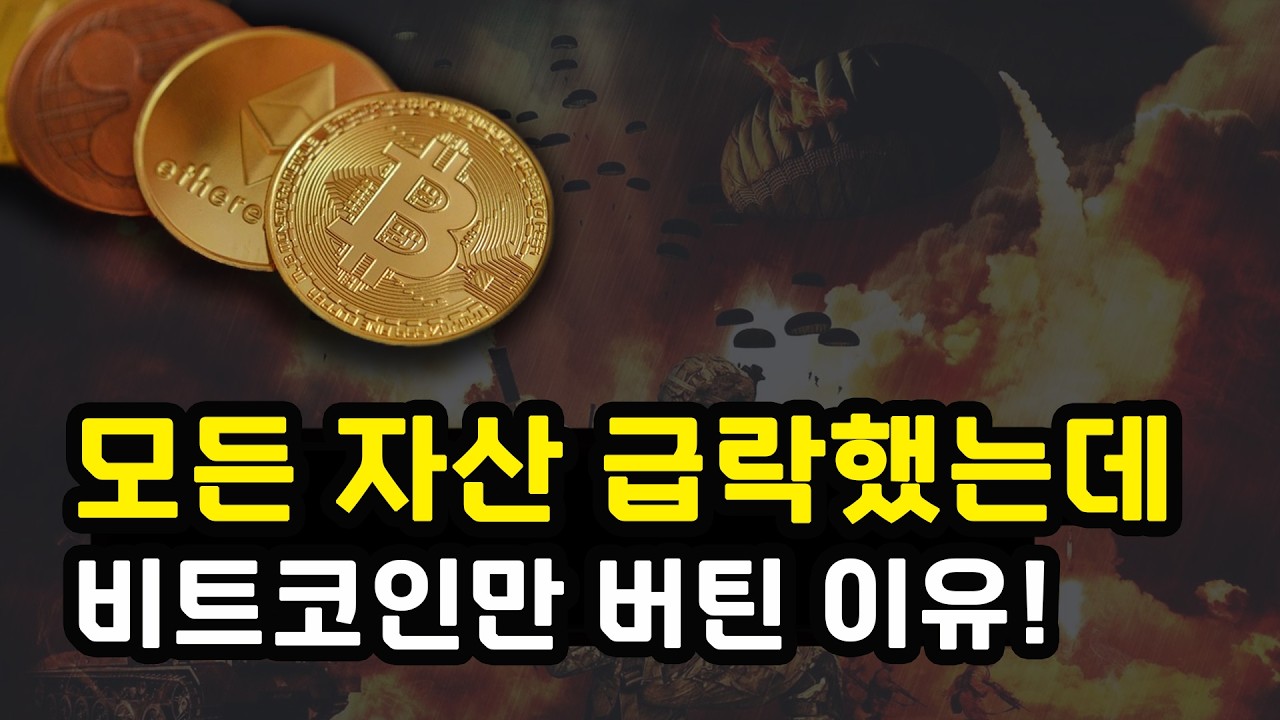 비트코인 호르무즈 해협 봉쇄 위기에도 왜 안 무너졌을까? 유가 폭등과 흔들린 증시 속 방향성은? 이더리움 리플 솔라나