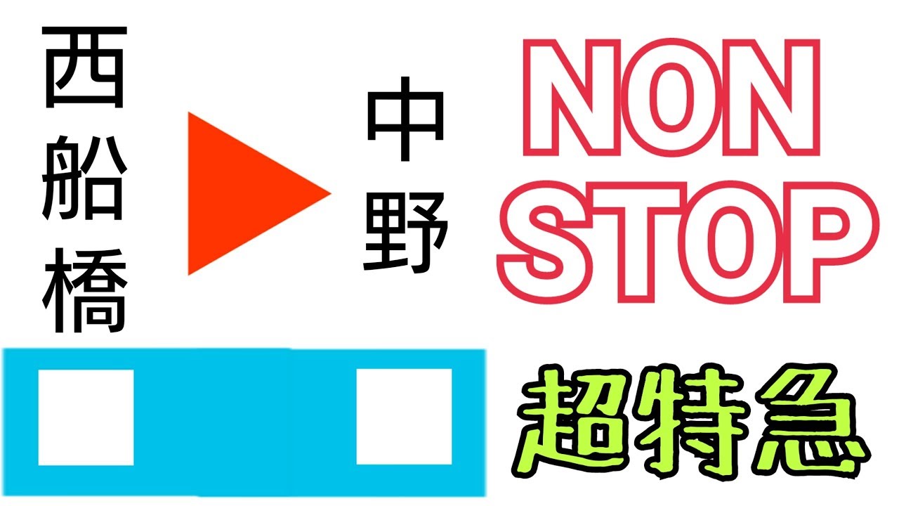 【超特急】もしも東京メトロ東西線 西船橋→中野 ノンストップだったら…［東武9000系］BVE5
