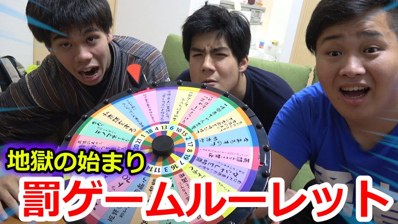 軽い気持ちで罰ゲームルーレットやったら地獄が始まった…