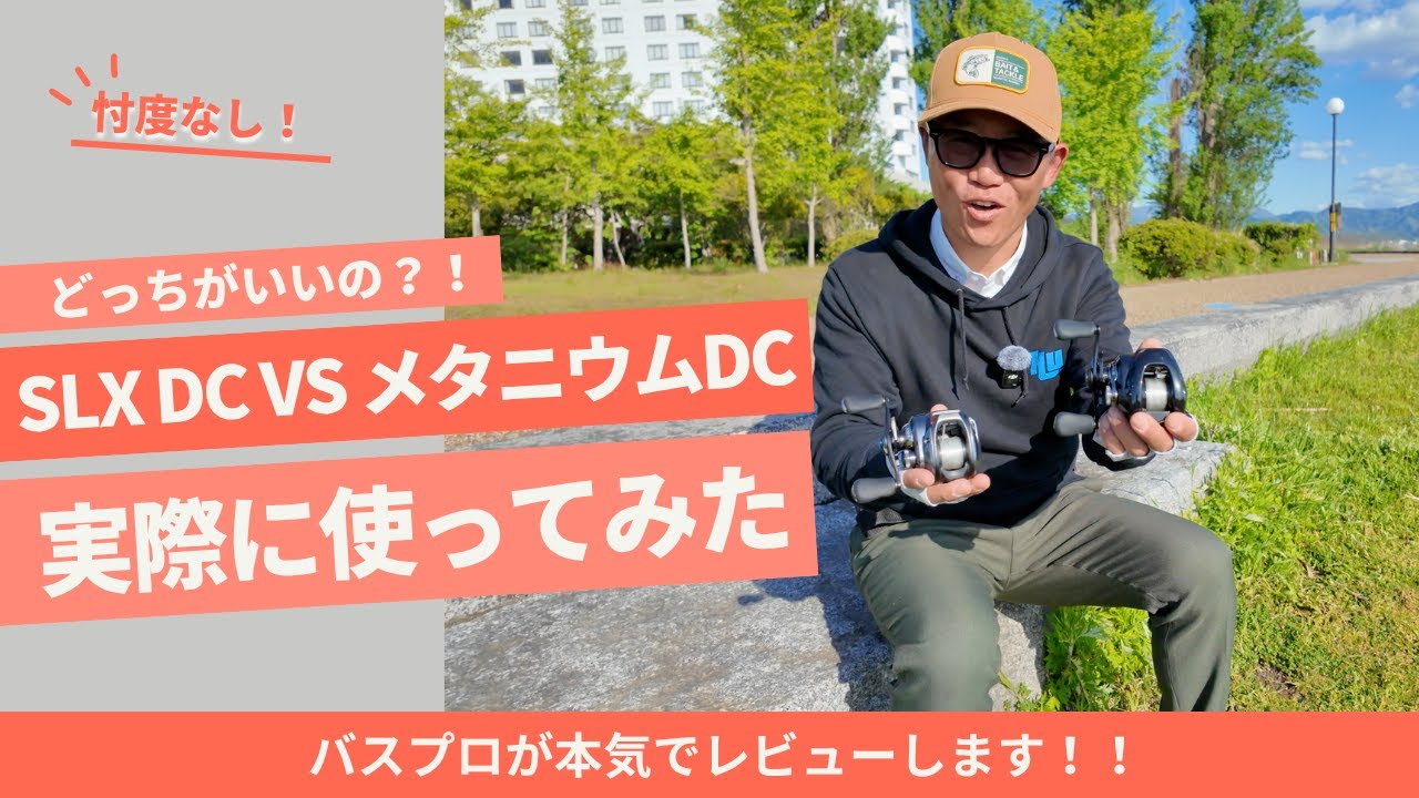 【徹底比較】SLX DC vs メタニウムDC｜飛距離・巻き心地・剛性感どれが最強？