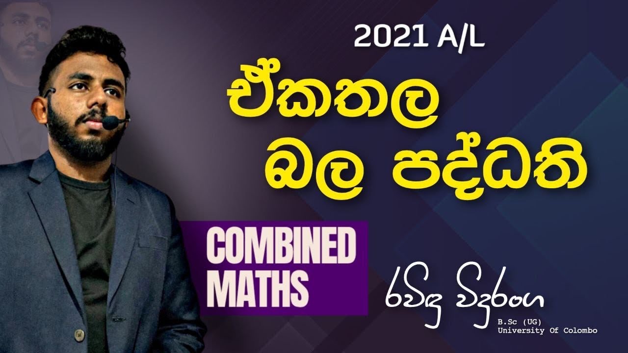 2021A/L ඒකතල බලපද්ධති ගැටලුව විසදමු | තේරෙන සිංහලෙන් Combined ඉගෙනගන්න