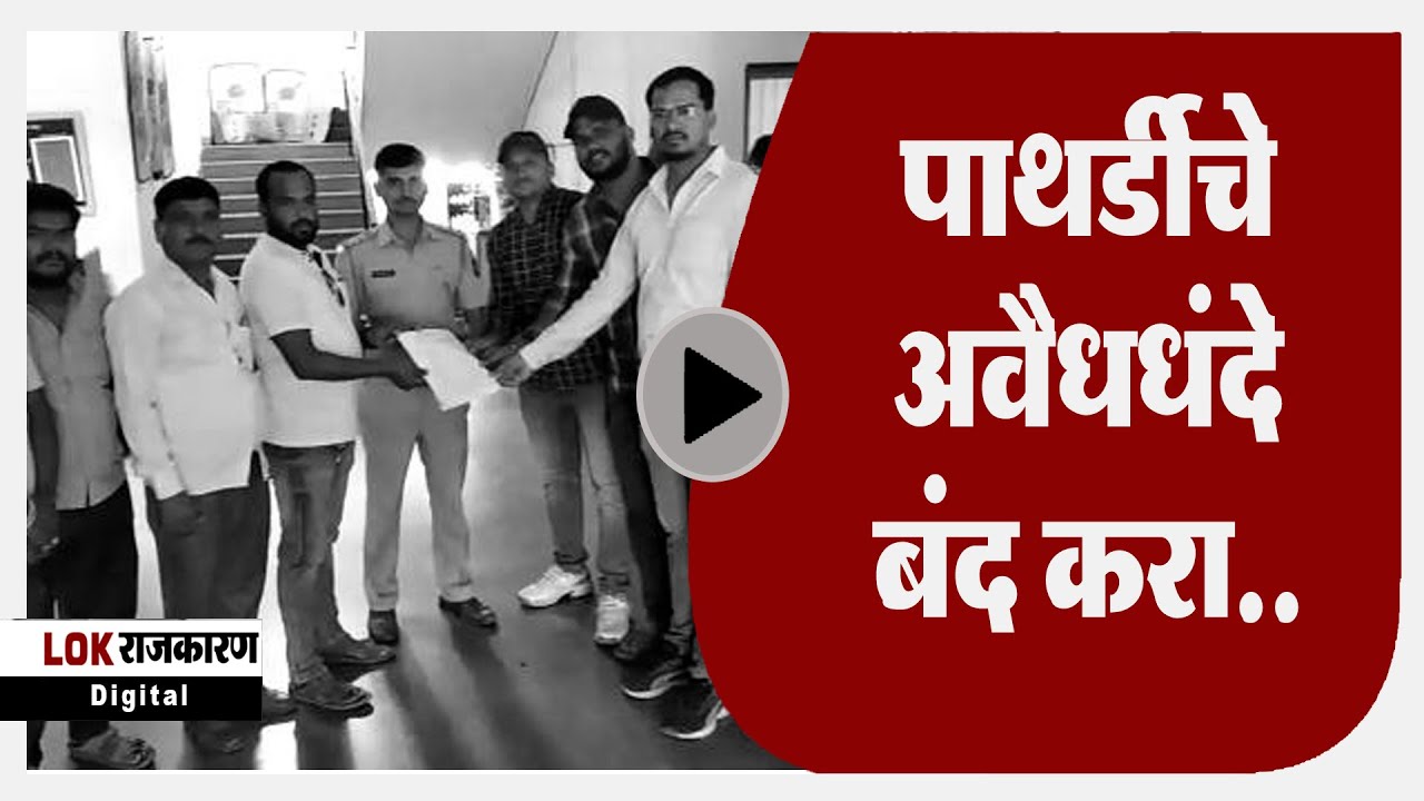 Nashik । पाथर्डीचे  अवैध  धंदे बंद करा..