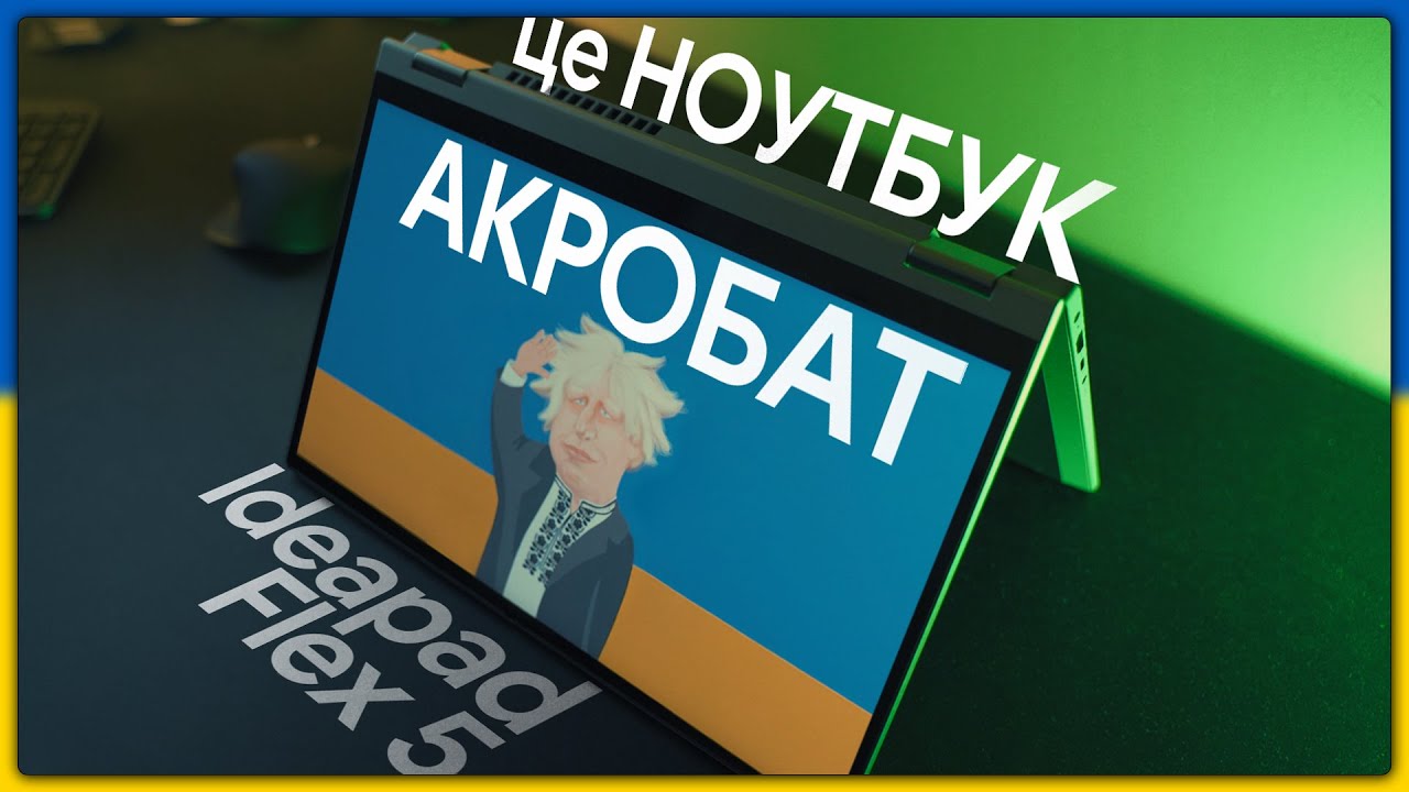 Lenovo Ideapad Flex 5 - сенсорний акробат | 2022
