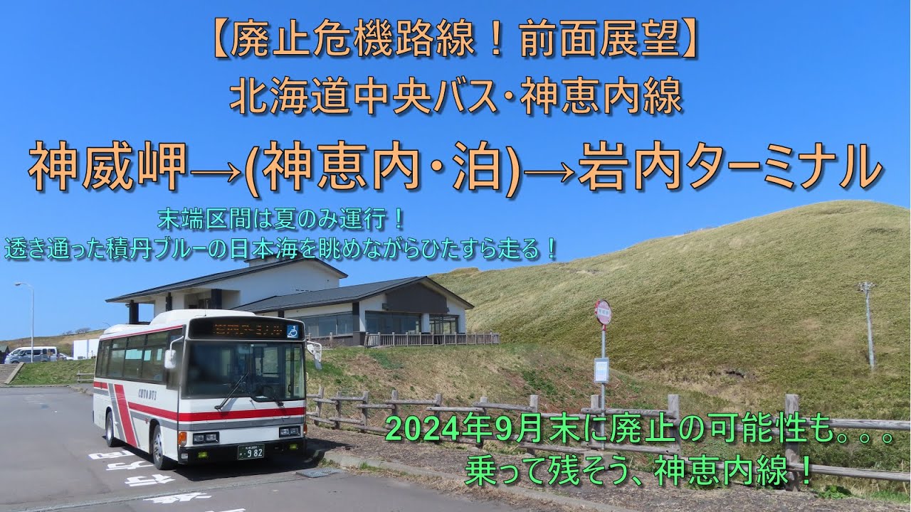 【廃止危機!? 夏季限定路線！前面展望】北海道中央バス・神恵内線　神威岬→(神恵内・泊)→岩内ターミナル