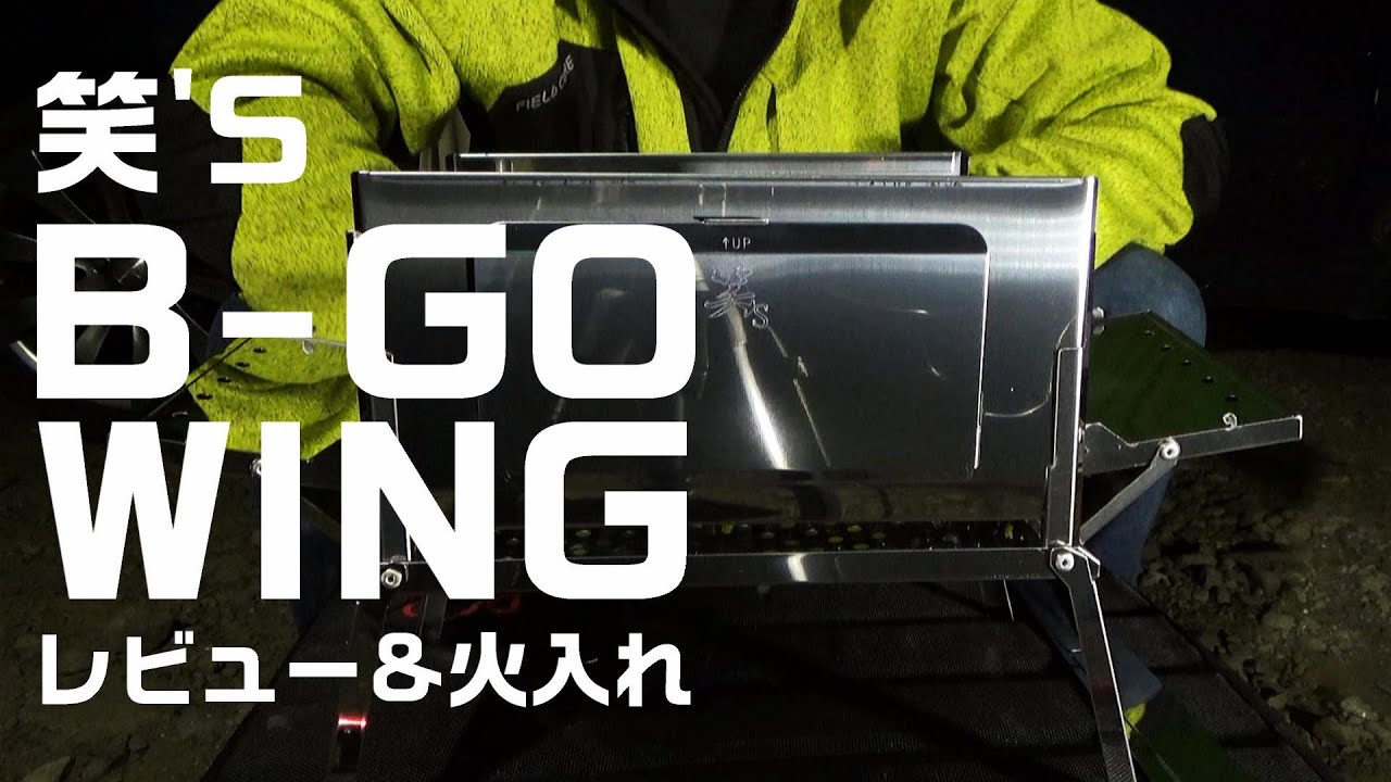 【焚き火台】これはすごい！笑'S B-GO WINGのスペックと使用感を詳しく紹介