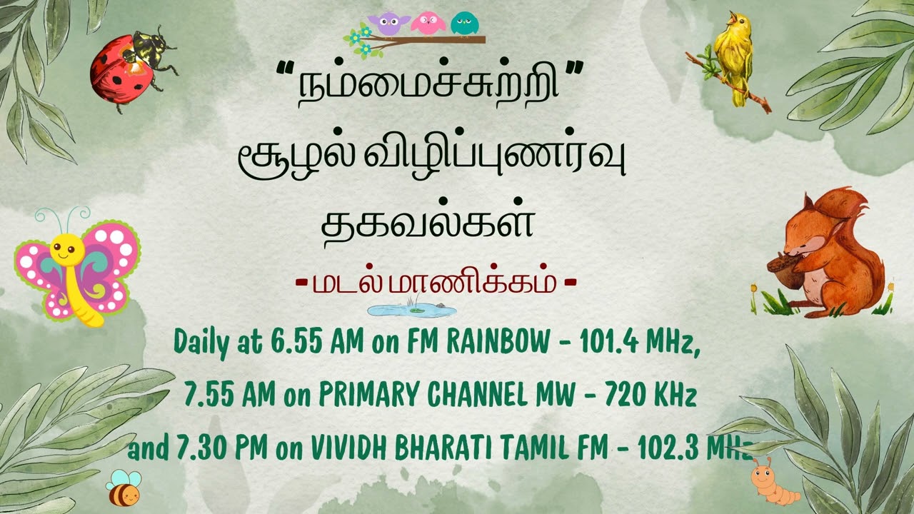 “ நம்மைச்சுற்றி” - 26-02-2026