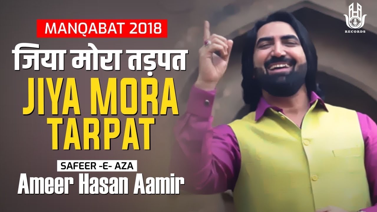 Ameer Hasan Aamir | Jiya Mora Tarpat | Manqabat 2018