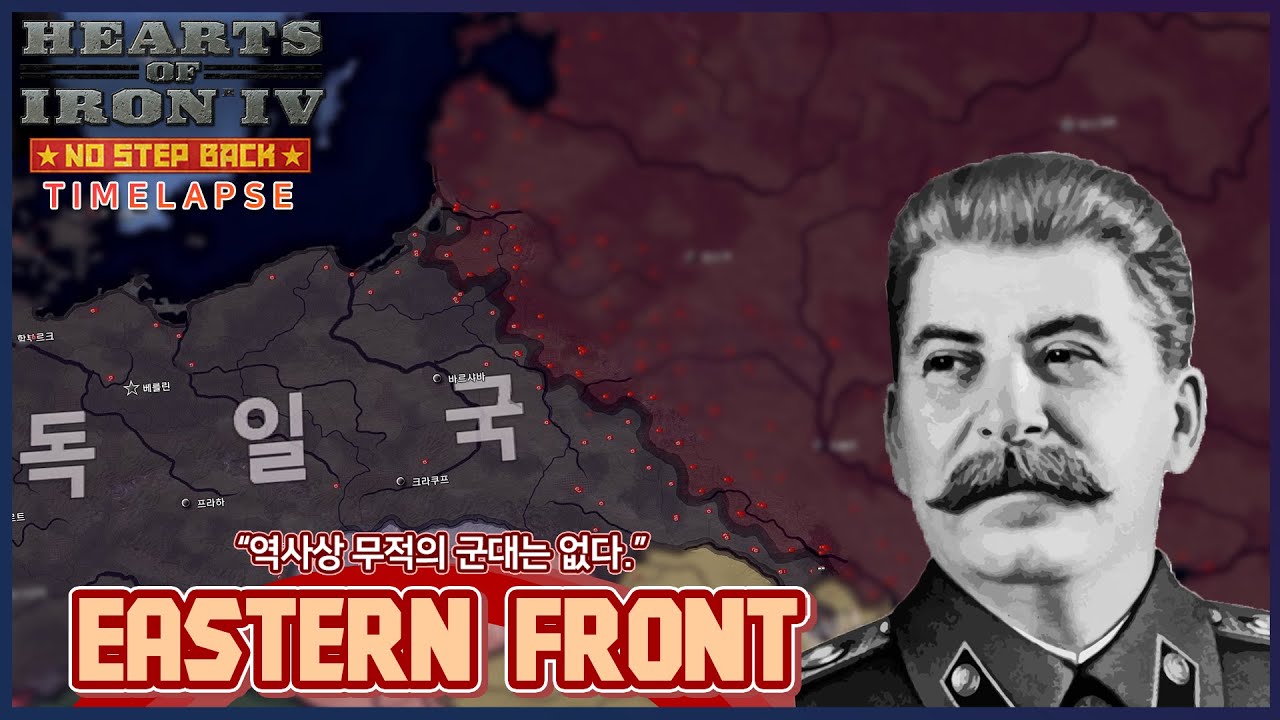 동부전선(노 스텝 백) - 하츠 오브 아이언 4 타임랩스