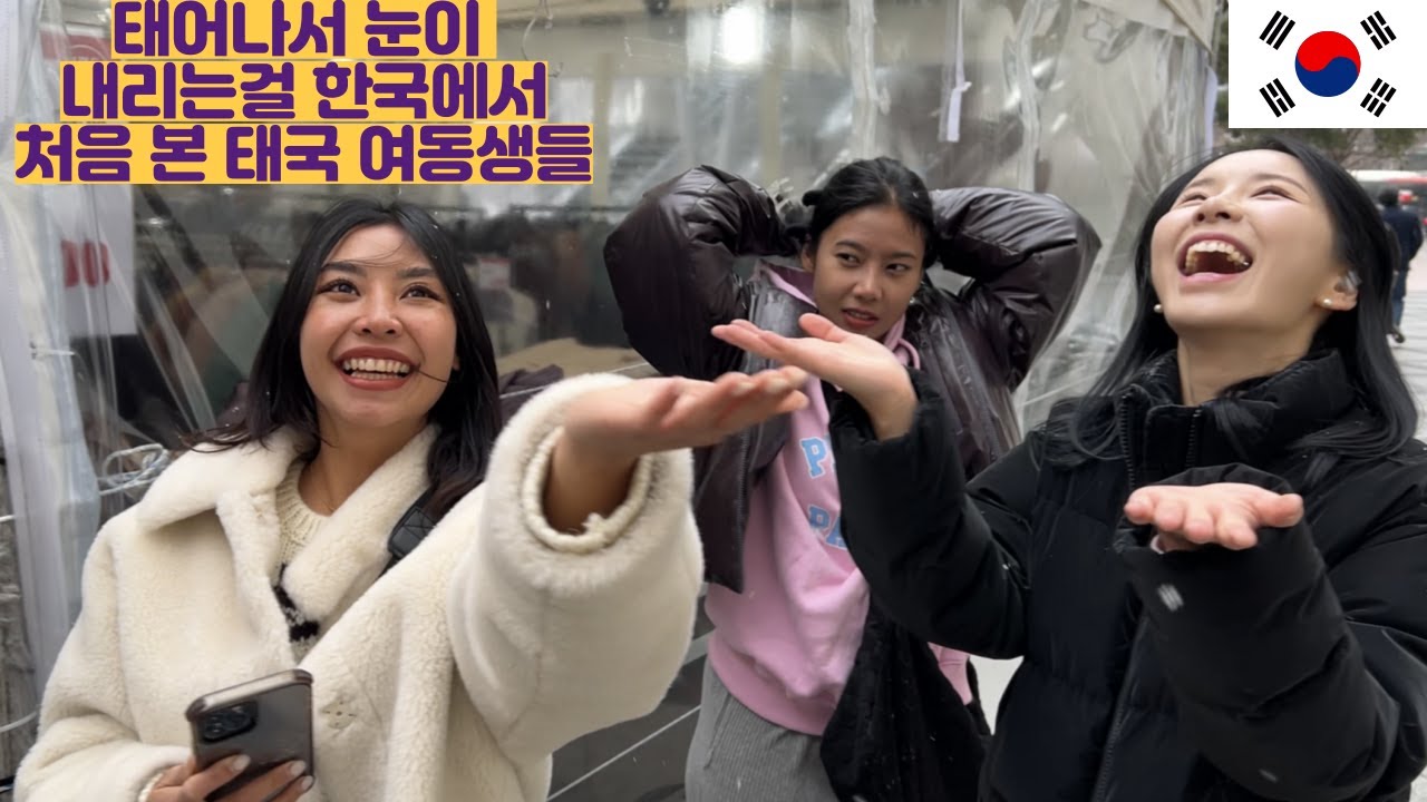 태어나서 눈이 내리는걸 한국에서 처음보는 태국 여동생들
