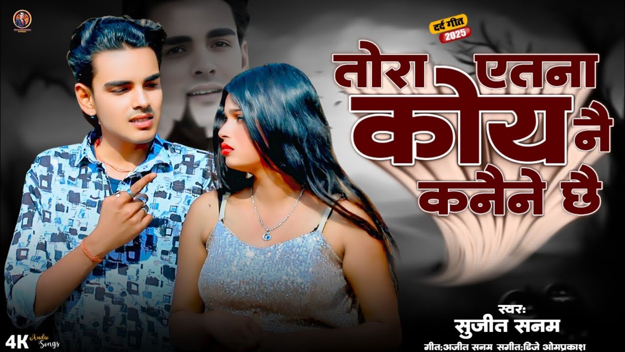 #sadsong|तोरा एतना कोय नै कनैने छै |Sujeet Sanam|सुजीत सनम|Maithili Sad Song|Bewafai Gana 2025
