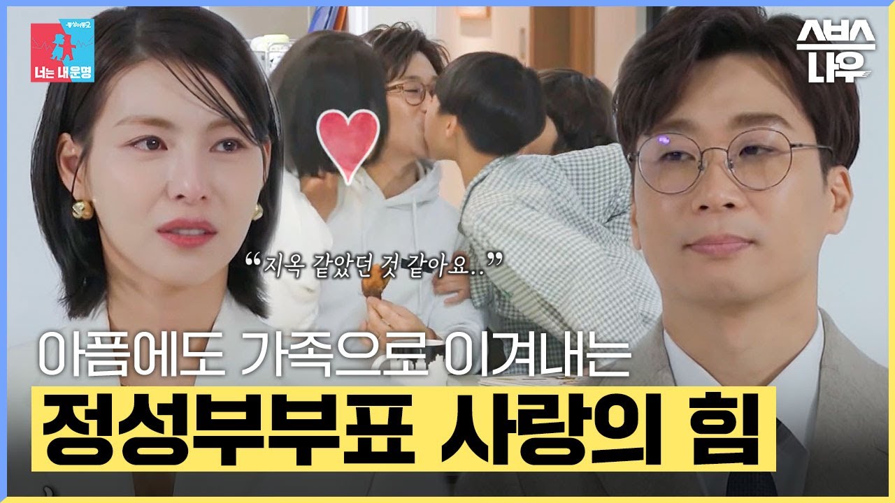 청천벽력 뇌암 선고에도 사랑의 힘으로 이겨내는 김정화❤유은성 부부 #동상이몽2 #YouareMyDestiny | SBSNOW