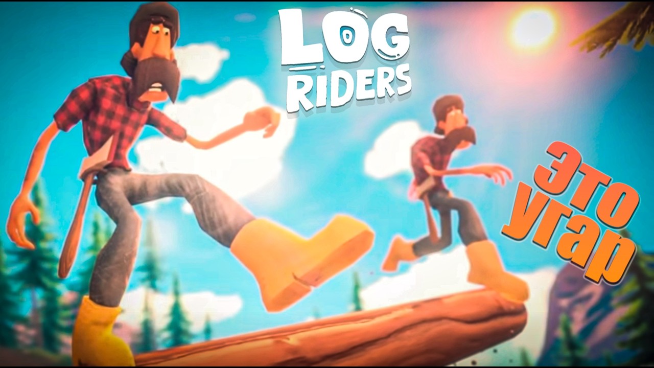 БРЕВНО И УГАР ➤ Log Riders