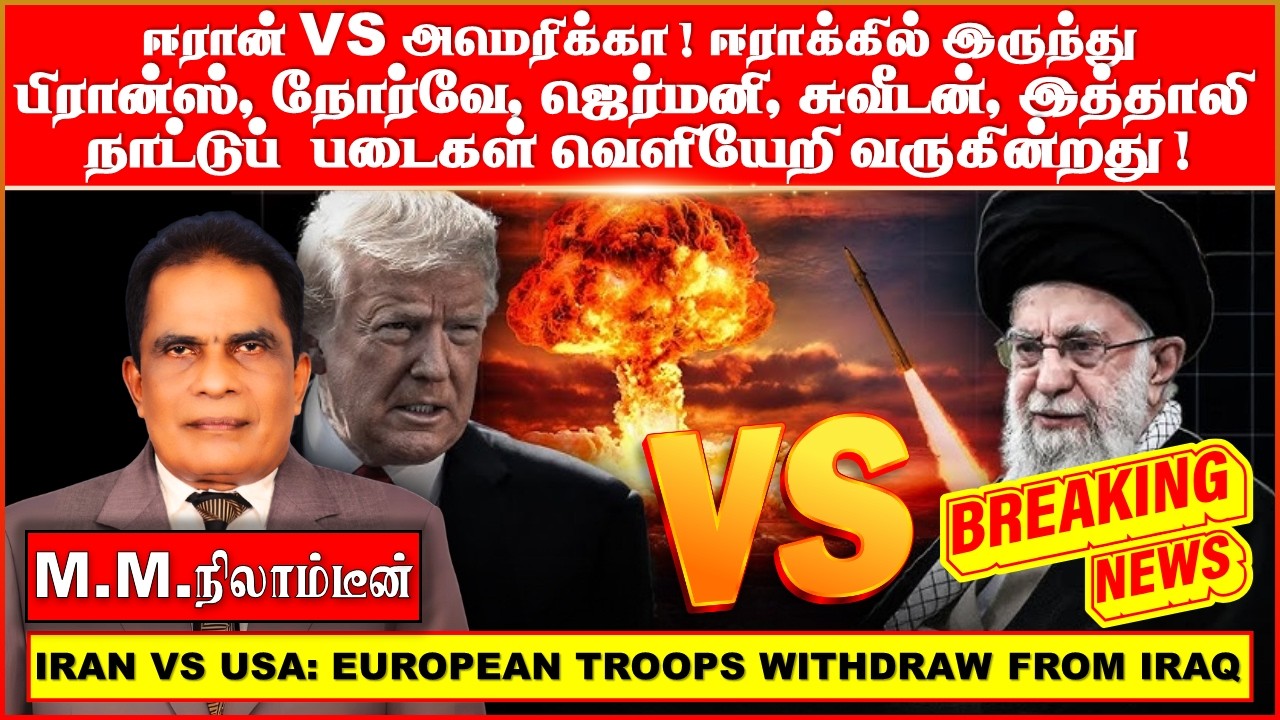 ஈரான் VS அமெரிக்கா! ஈராக்கில் இருந்து  பிரான்ஸ், நோர்வே, ஜெர்மனி, சுவீடன், இத்தாலி  நாட்டுப் படைகள்