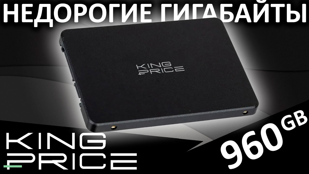 Недорогие гигабайты - SSD KingPrice 960GB (KPSS960G2)