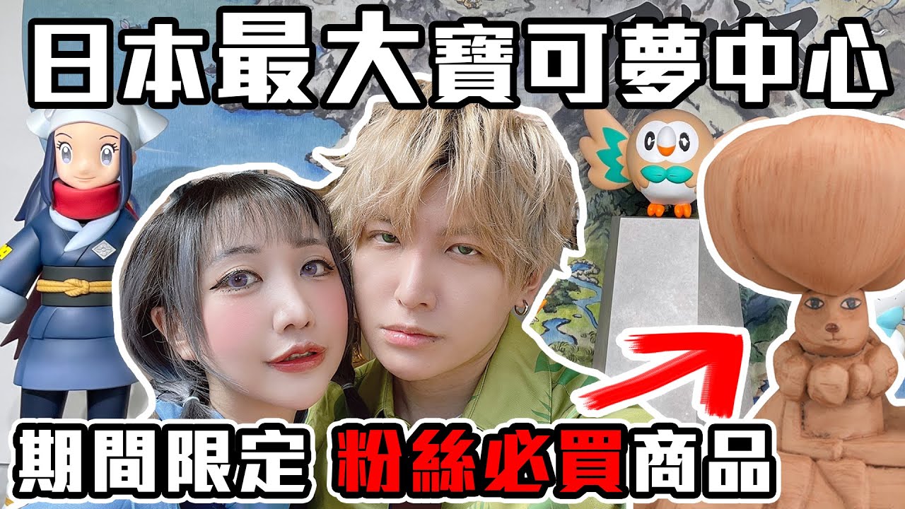 【SHINN VLOG】直奔日本最大寶可夢中心 必買戰利品開箱 最迷因神獸是你蕾冠王