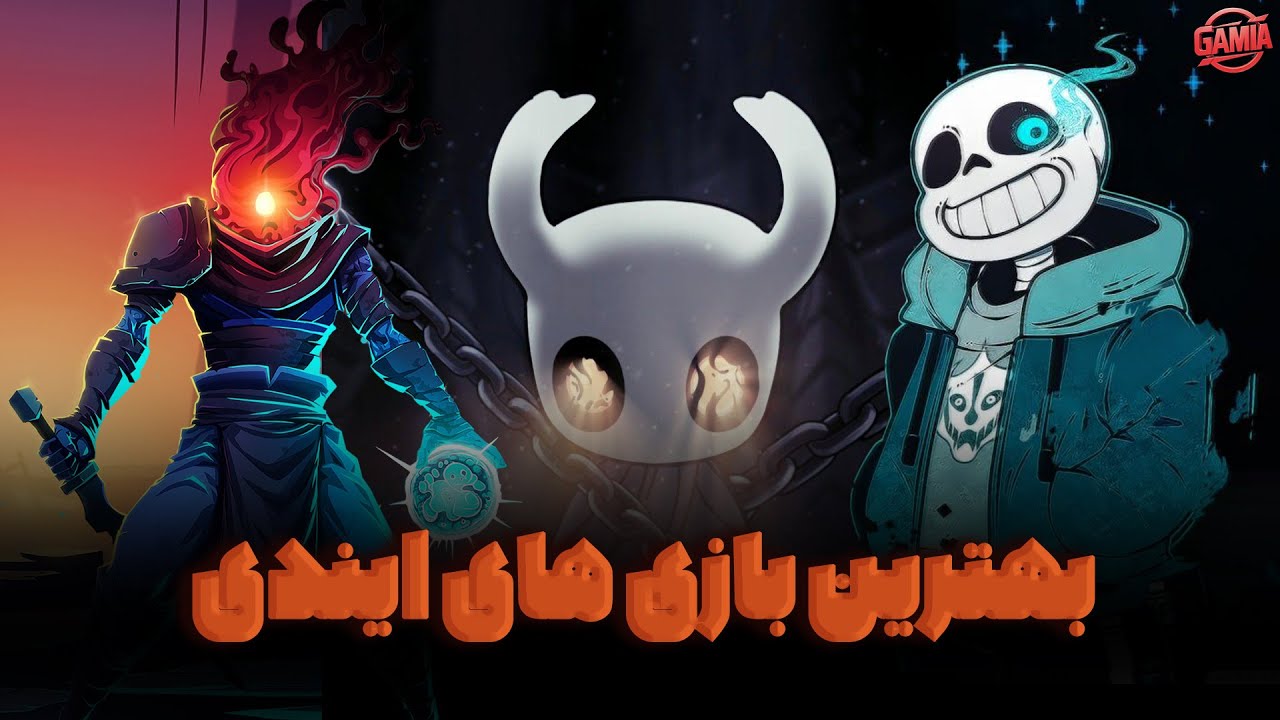 بهترین بازی های ایندی ( مستقل ) | Best Indie Games