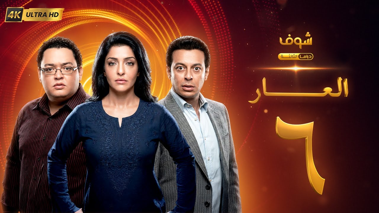 مسلسل العار بجودة 4K - الحلقة 6 - عمرو سعد | ريم البارودي