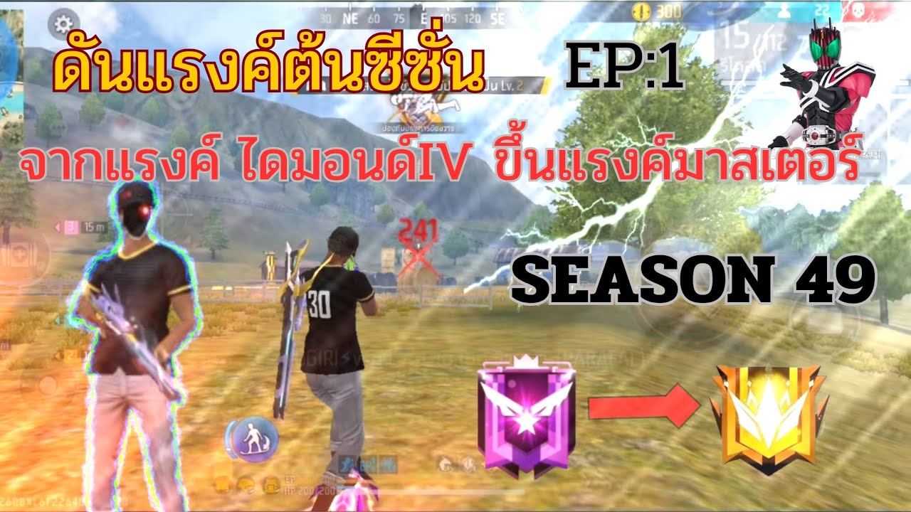 FREE FIRE : ดันแรงค์ต้นซีซั่น SEASON 49 จากแรงค์ไดมอนด์IV ขึ้นแรงค์มาสเตอร์ !! (EP.1)