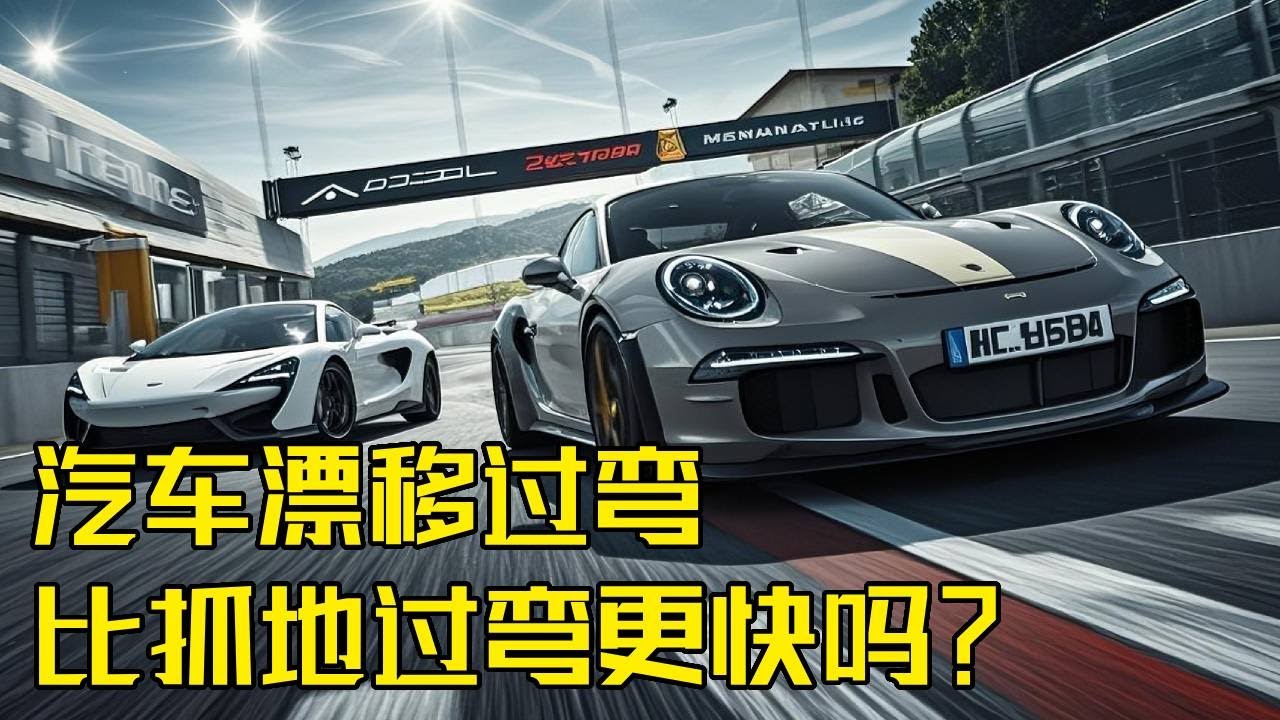 流言终结者：汽车漂移过弯比抓地过弯更快吗？揭秘背后的科学原理！【探索哥】#流言终结者  #科学实验