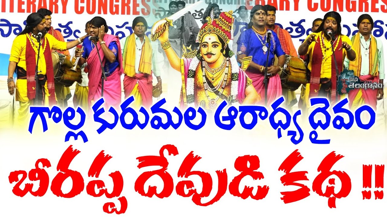 గొల్ల కురుమల ఆరాధ్య దైవం బీరప్ప దేవుడి కథ ! Story of Beerappa Dev | Golla Kurumala | ManaTelanganam