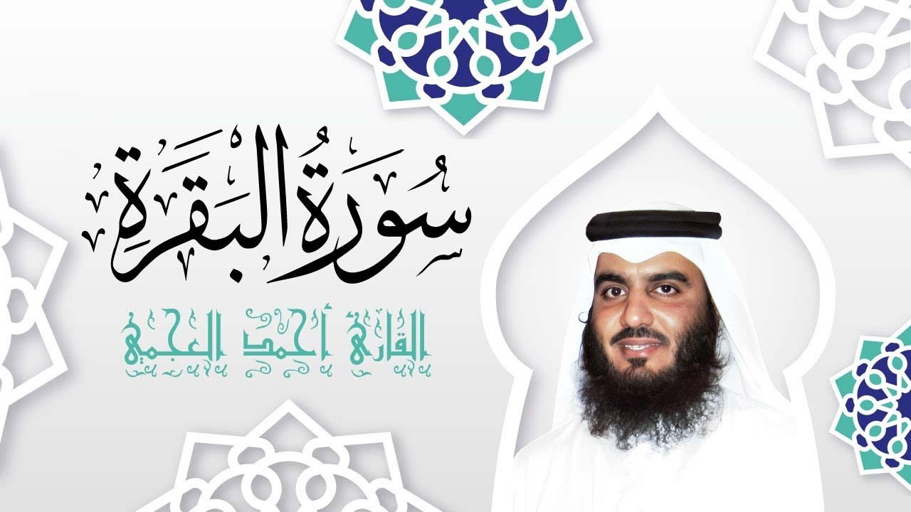 سورة البقرة كاملة   القارئ احمد العجمي   Surah Al Baqarah Complete – Ahmad Al Ajmi”