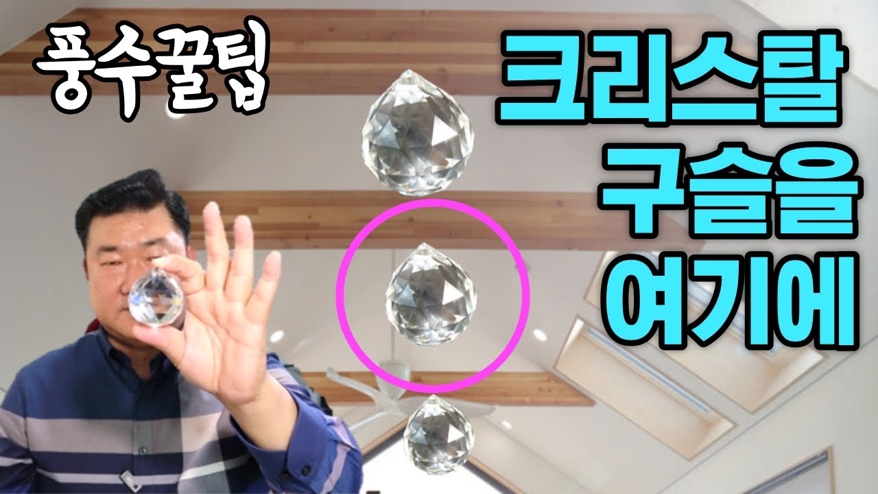 [풍수인테리어 #73] 정말 간단한 풍수소품으로 효과는 만땅입니다^^