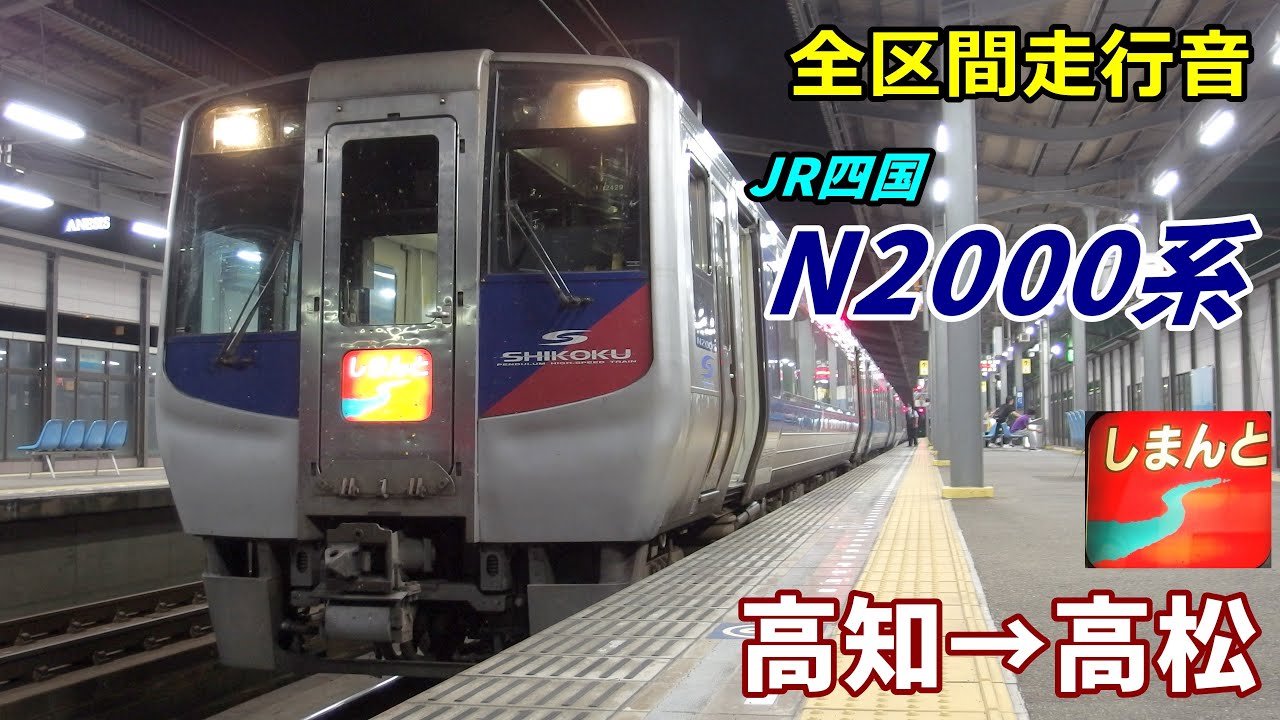 【全区間走行音】JR四国N2000系〈しまんと〉高知→高松 (2020.8)