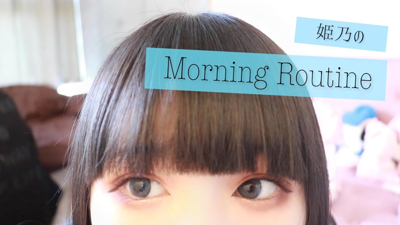 MY MORNING ROUTINE【モーニングルーティン】