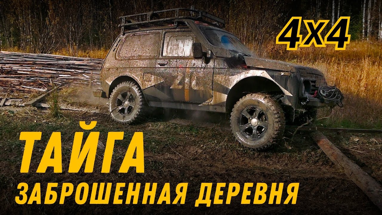 Прорываемся в мертвую деревню через жесткое бездорожье