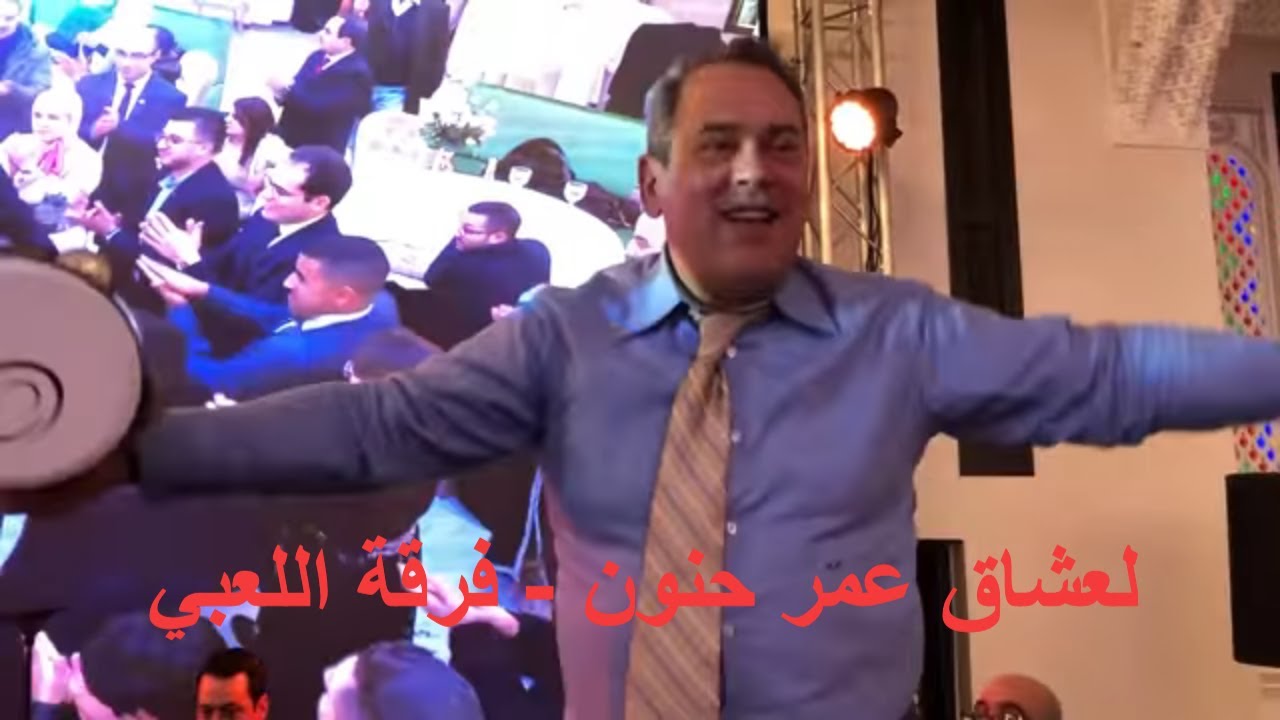 لعشاق عمر حنون - فرقة اللعبي - قصر العراقي