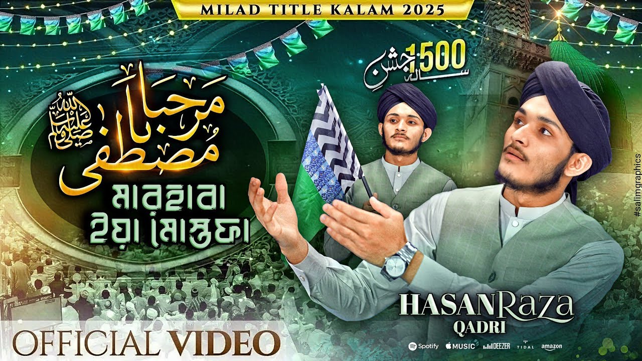 Marhaba Ya Mustafa ﷺ | মারহাবা ইয়া মুস্তফা  ﷺ | Hasan Raza Qadri | Rabi ul Awwal Title Kalam 2025