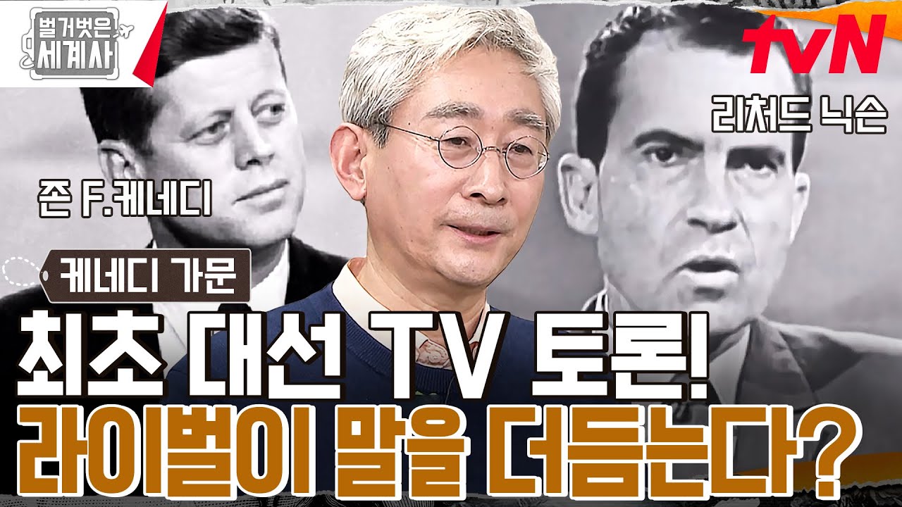 최초 TV 대선 토론! 존 F. 케네디, 타고난 방송꾼 면모로 차기 대통령이 되다! #벌거벗은세계사 EP.89 | tvN 230307 방송