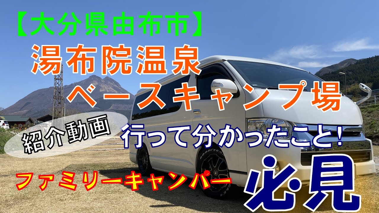 【2022年4月】湯布院温泉ベースキャンプ場に行って分かったこと！