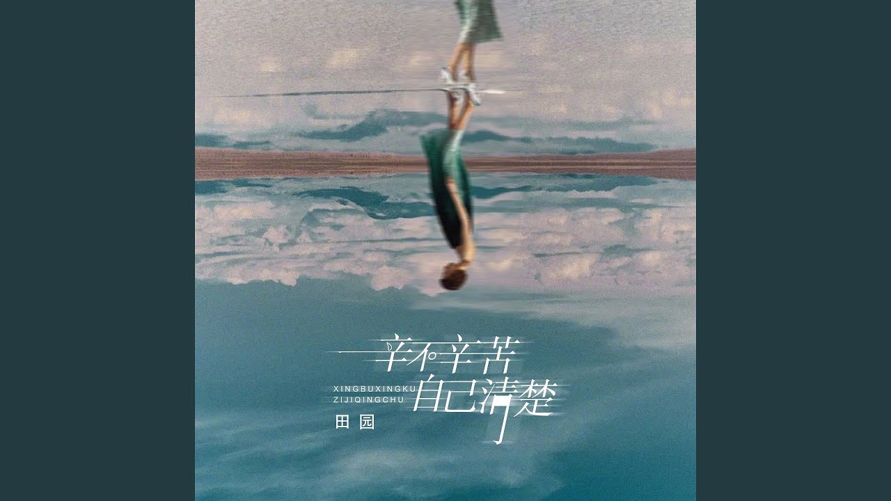 辛不辛苦自己清楚