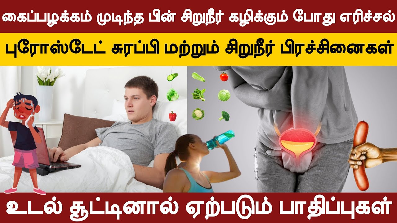 கைப்பழக்கம் முடிந்த பின் சிறுநீர் கழிக்கும் போது எரிச்சல் | புரோஸ்டேட் சுரப்பி | BODY HEAT | WATER