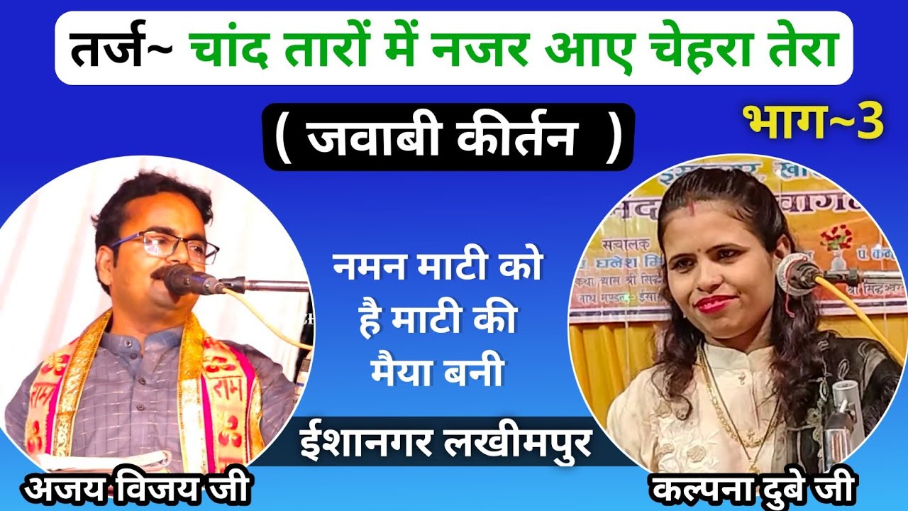 चांद तारों में नजर आए चेहरा तेरा | Kalpana Dube & Ajay Vijay |Kalpana Dube jawabi kirtan | EP3