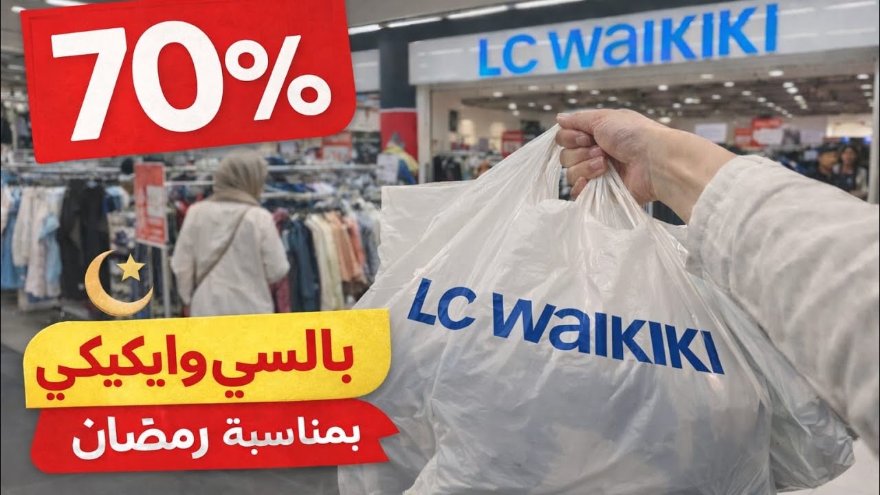 🔥 جولة بالسي وايكيكي بمناسبة رمضان 🌙 تخفيضات 70% 😱 Lc waikiki 