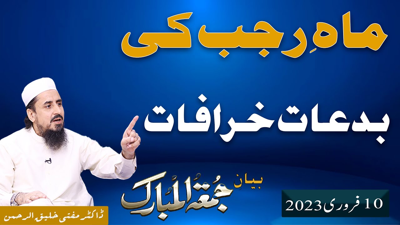 Mah e Rajab Ki Bedaat Khurafat || ماہ ِرجب کی بدعات خرافات || Friday Bayan